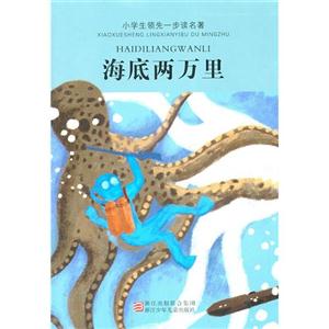 海底兩萬里小學生領先一步讀名著 海底兩萬里小學生領先一步讀名著