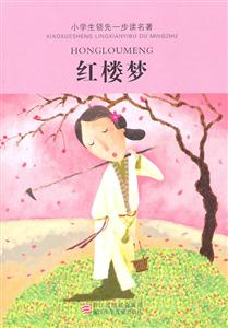 紅樓夢小學生領先一步讀名著 紅樓夢小學生領先一步讀名著