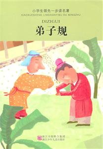 弟子規小學生領先一步讀名著 弟子規小學生領先一步讀名著