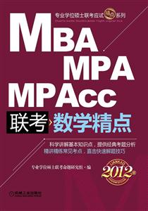 MBAMPAMPAcc聯(lián)考數(shù)學精點2012版 MBAMPAMPAcc聯(lián)考數(shù)學精點2012版