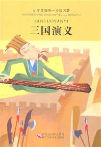 三國演義小學生領先一步讀名著 三國演義小學生領先一步讀名著