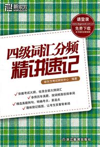 四級詞匯分頻精講速記 四級詞匯分頻精講速記