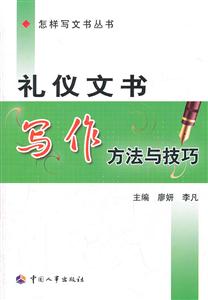 禮儀文書寫作方法與技巧 禮儀文書寫作方法與技巧