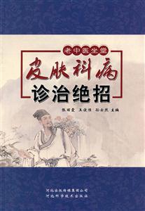 皮膚科病診治絕招 皮膚科病診治絕招