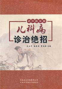 兒科病診治絕招 兒科病診治絕招