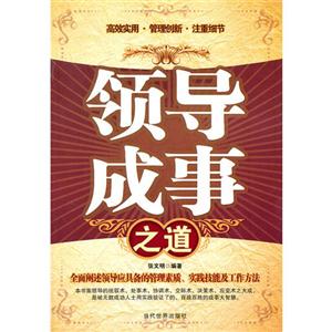 領導成事之道 領導成事之道