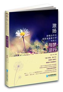 激揚新概念作文獲獎者青春文學書系之與夢逆行 激揚新概念作文獲獎者青春文學書系之與夢逆行