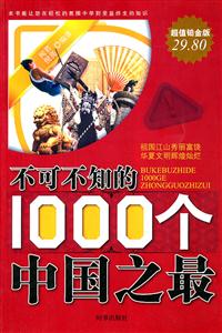 不可不知的1000個中國之最超值鉑金版 不可不知的1000個中國之最超值鉑金版