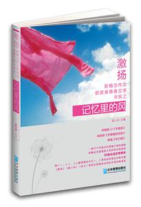 激揚新概念作文獲獎者青春文學書系之記憶里的風 激揚新概念作文獲獎者青春文學書系之記憶里的風