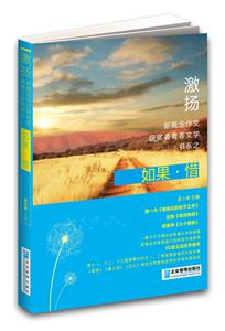 激揚(yáng)新概念作文獲獎(jiǎng)?wù)咔啻何膶W(xué)書系之如果惜 激揚(yáng)新概念作文獲獎(jiǎng)?wù)咔啻何膶W(xué)書系之如果惜