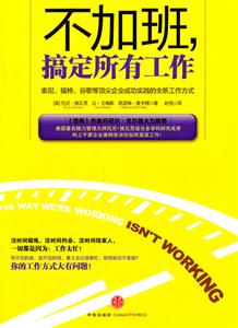 不加班搞定所有工作 不加班搞定所有工作