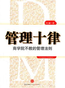 管理十律商學院不教的管理法則 管理十律商學院不教的管理法則