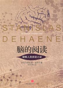 腦的閱讀破解人類閱讀之謎 腦的閱讀破解人類閱讀之謎