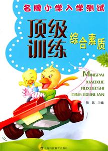 綜合素質名牌小學入學測試頂級訓練 綜合素質名牌小學入學測試頂級訓練