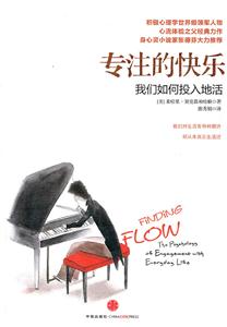 專注的快樂我們如何投入地活