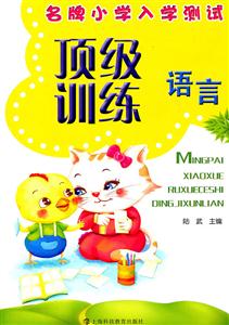 語言名牌小學入學測試頂級訓練