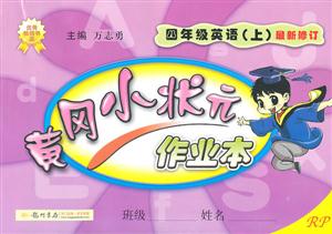 四年級(jí)英語(yǔ)(上)RP黃岡小狀元作業(yè)本最新修訂