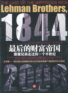 最后的財(cái)富帝國雷曼兄弟走過的一個(gè)半世紀(jì) 最后的財(cái)富帝國雷曼兄弟走過的一個(gè)半世紀(jì)