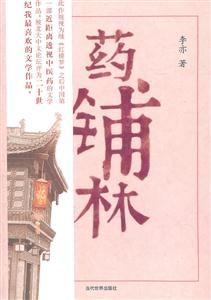 藥鋪林 藥鋪林
