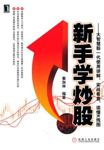 新手學炒股大智慧新一代使用詳解實戰看盤讀懂K線圖 新手學炒股大智慧新一代使用詳解實戰看盤讀懂K線圖
