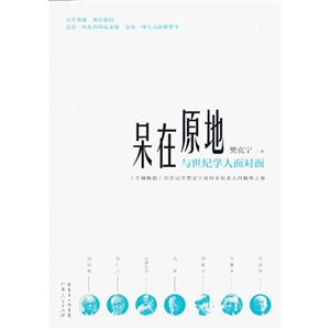 呆在原地與世紀學人面對面 呆在原地與世紀學人面對面