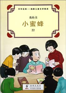 小蜜蜂 小蜜蜂