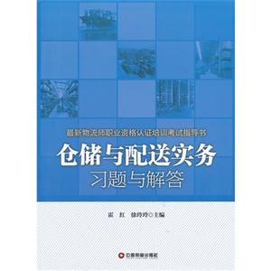 倉儲與配送實務習題與解答 倉儲與配送實務習題與解答