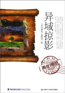 異域掠影 異域掠影