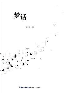 夢(mèng)話 夢(mèng)話