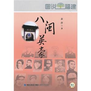 八閩英豪 八閩英豪