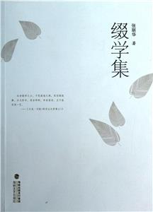 綴學(xué)集