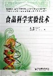 食品科學實驗技術 食品科學實驗技術