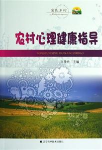 農(nóng)村心理健康指導(dǎo) 農(nóng)村心理健康指導(dǎo)