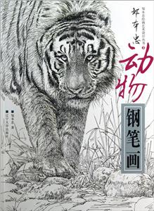 鄒本忠動物鋼筆畫 鄒本忠動物鋼筆畫
