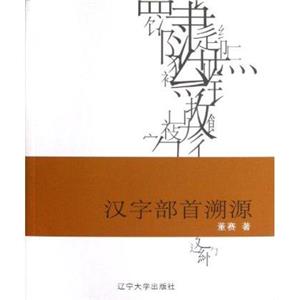 漢字部首溯源 漢字部首溯源