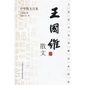 王國維散文 王國維散文