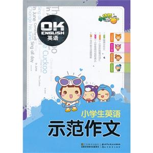小學生示范作文OK英語 小學生示范作文OK英語