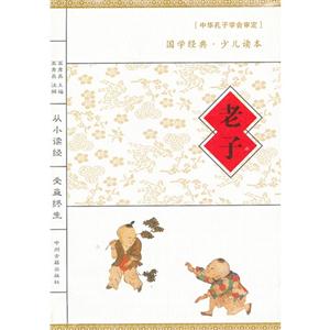 老子中學經(jīng)典少兒讀本 老子中學經(jīng)典少兒讀本