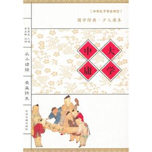 大學中庸中學經典少兒讀本 大學中庸中學經典少兒讀本