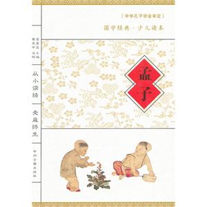 孟子中學經典少兒讀本 孟子中學經典少兒讀本