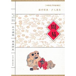 周易中學經典少兒讀本 周易中學經典少兒讀本