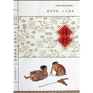 詩經中學經典少兒讀本 詩經中學經典少兒讀本