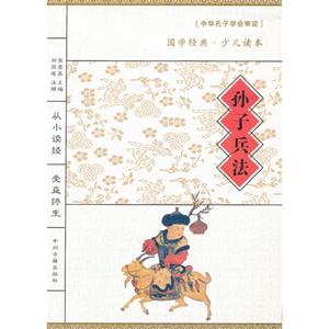 孫子兵法中學經(jīng)典少兒讀本 孫子兵法中學經(jīng)典少兒讀本