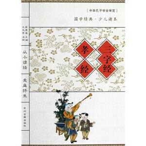 三字經(jīng)孝經(jīng)中學經(jīng)典少兒讀本 三字經(jīng)孝經(jīng)中學經(jīng)典少兒讀本