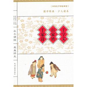 千字文百家姓千家詩中學經典少兒讀本 千字文百家姓千家詩中學經典少兒讀本