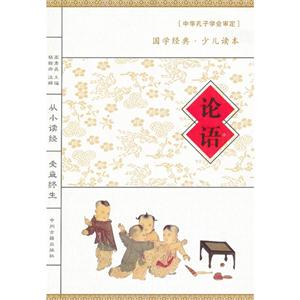 論語中學經典少兒讀本 論語中學經典少兒讀本