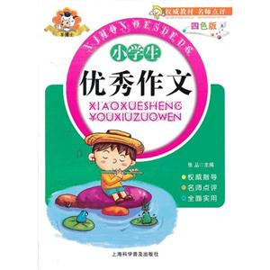 小學生優秀作文四色版 小學生優秀作文四色版