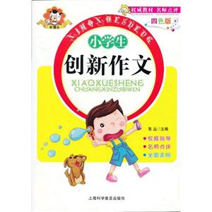 小學(xué)生創(chuàng)新作文四色版 小學(xué)生創(chuàng)新作文四色版