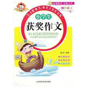小學(xué)生獲獎(jiǎng)作文四色版