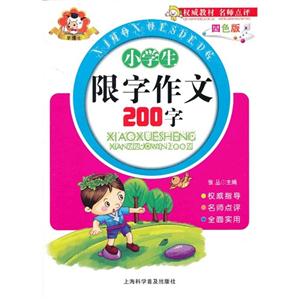 小學生限字作文200字四色版 小學生限字作文200字四色版